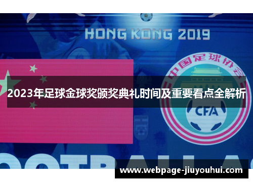 2023年足球金球奖颁奖典礼时间及重要看点全解析