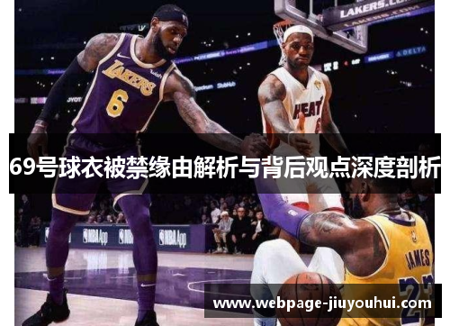 69号球衣被禁缘由解析与背后观点深度剖析 69号球衣被禁缘由解析与背后观点深度剖析
