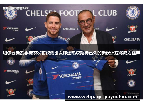 切尔西新赛季球衣发布预测引发球迷热议期待已久的新设计或将成为经典