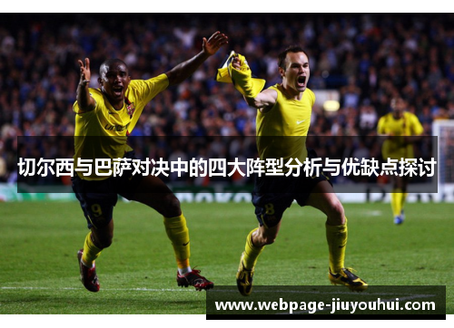 切尔西与巴萨对决中的四大阵型分析与优缺点探讨