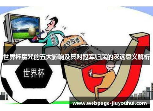 世界杯魔咒的五大影响及其对冠军归属的深远意义解析