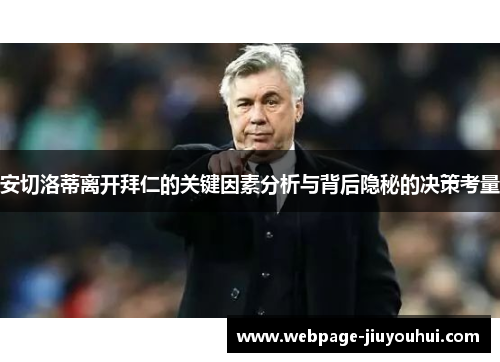 安切洛蒂离开拜仁的关键因素分析与背后隐秘的决策考量