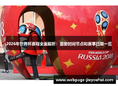 2026年世界杯赛程全面解析：重要时间节点和赛事日期一览