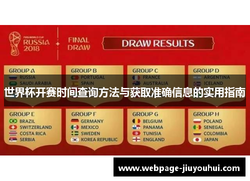 世界杯开赛时间查询方法与获取准确信息的实用指南
