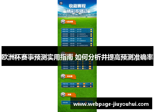 欧洲杯赛事预测实用指南 如何分析并提高预测准确率