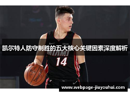 凯尔特人防守制胜的五大核心关键因素深度解析