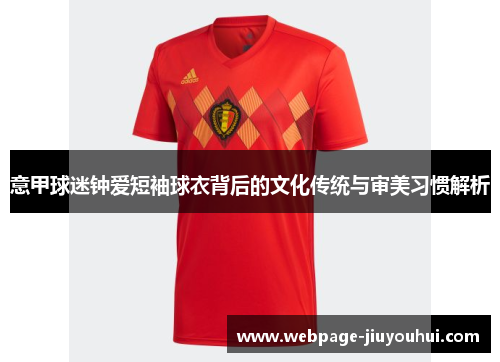 意甲球迷钟爱短袖球衣背后的文化传统与审美习惯解析