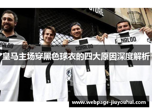 皇马主场穿黑色球衣的四大原因深度解析