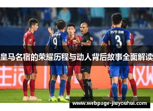 皇马名宿的荣耀历程与动人背后故事全面解读