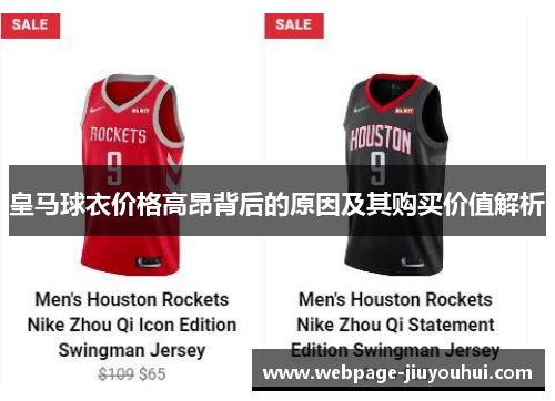 皇马球衣价格高昂背后的原因及其购买价值解析 皇马球衣价格高昂背后的原因及其购买价值解析