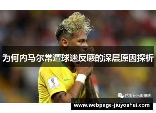 为何内马尔常遭球迷反感的深层原因探析