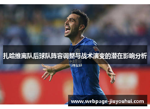 扎哈维离队后球队阵容调整与战术演变的潜在影响分析