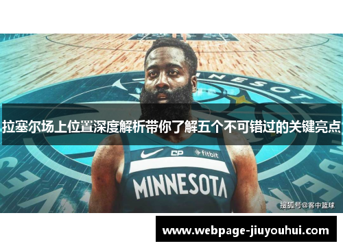 拉塞尔场上位置深度解析带你了解五个不可错过的关键亮点