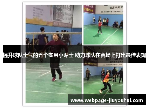 提升球队士气的五个实用小贴士 助力球队在赛场上打出最佳表现 提升球队士气的五个实用小贴士 助力球队在赛场上打出最佳表现