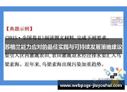 苏格兰能力应对的最佳实践与可持续发展策略建议
