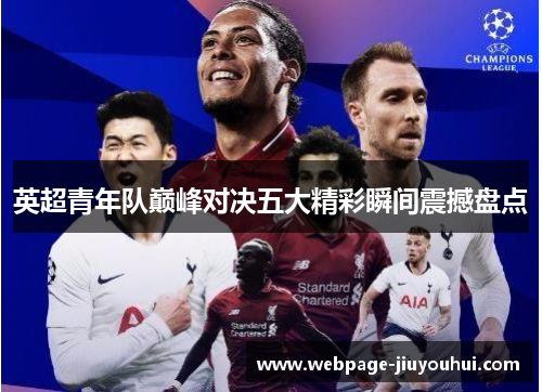 英超青年队巅峰对决五大精彩瞬间震撼盘点