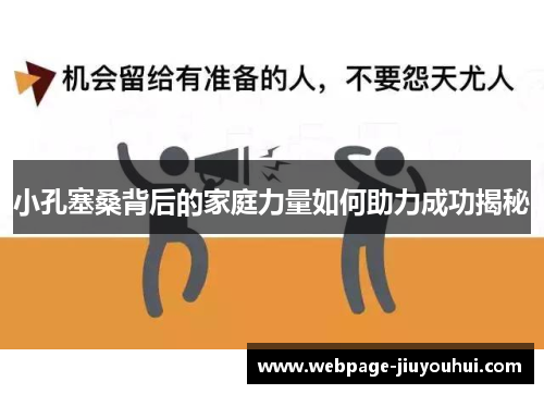 小孔塞桑背后的家庭力量如何助力成功揭秘