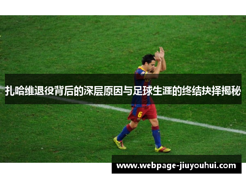 扎哈维退役背后的深层原因与足球生涯的终结抉择揭秘