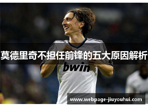 莫德里奇不担任前锋的五大原因解析