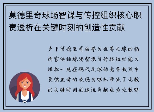 莫德里奇球场智谋与传控组织核心职责透析在关键时刻的创造性贡献