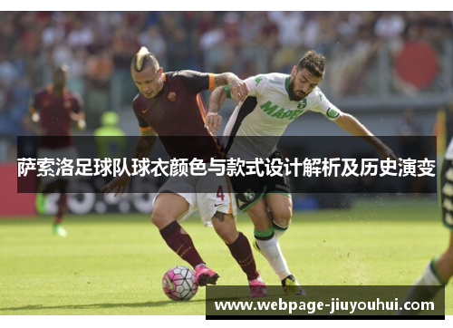 萨索洛足球队球衣颜色与款式设计解析及历史演变