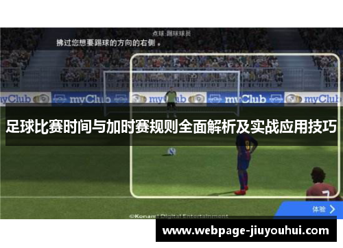 足球比赛时间与加时赛规则全面解析及实战应用技巧