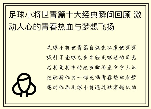 足球小将世青篇十大经典瞬间回顾 激动人心的青春热血与梦想飞扬 足球小将世青篇十大经典瞬间回顾 激动人心的青春热血与梦想飞扬
