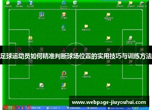 足球运动员如何精准判断球场位置的实用技巧与训练方法 足球运动员如何精准判断球场位置的实用技巧与训练方法