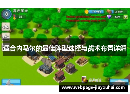 适合内马尔的最佳阵型选择与战术布置详解