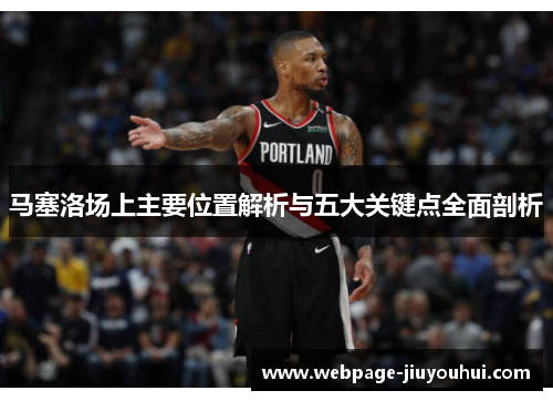 马塞洛场上主要位置解析与五大关键点全面剖析