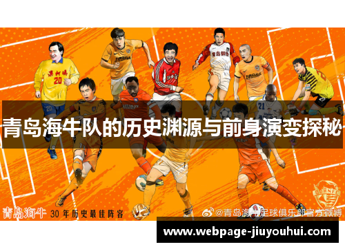 青岛海牛队的历史渊源与前身演变探秘