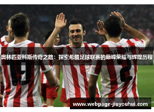 奥林匹亚科斯传奇之路:探索希腊足球联赛的巅峰荣耀与辉煌历程 奥林匹亚科斯传奇之路:探索希腊足球联赛的巅峰荣耀与辉煌历程