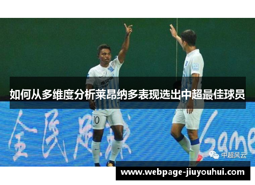 如何从多维度分析莱昂纳多表现选出中超最佳球员