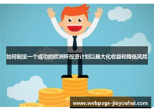 如何制定一个成功的欧洲杯投资计划以最大化收益和降低风险
