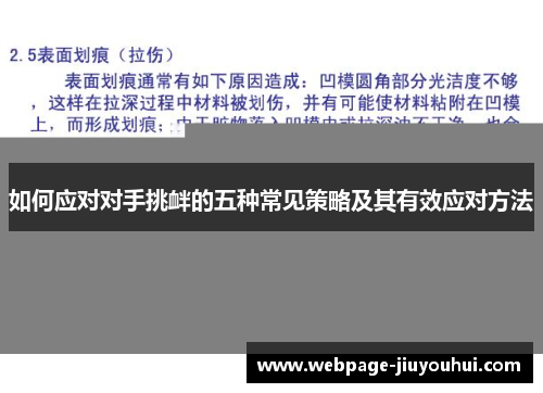 如何应对对手挑衅的五种常见策略及其有效应对方法 如何应对对手挑衅的五种常见策略及其有效应对方法