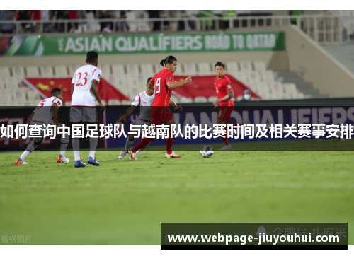 如何查询中国足球队与越南队的比赛时间及相关赛事安排