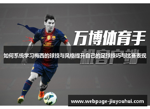 如何系统学习梅西的球技与风格提升自己的足球技巧与比赛表现 如何系统学习梅西的球技与风格提升自己的足球技巧与比赛表现