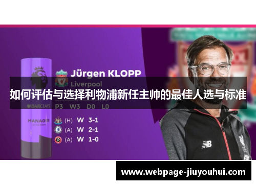 如何评估与选择利物浦新任主帅的最佳人选与标准