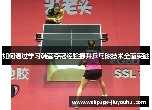 如何通过学习韩莹夺冠经验提升乒乓球技术全面突破