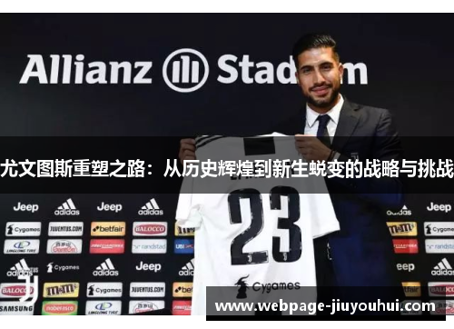 尤文图斯重塑之路：从历史辉煌到新生蜕变的战略与挑战
