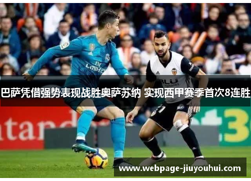 巴萨凭借强势表现战胜奥萨苏纳 实现西甲赛季首次8连胜