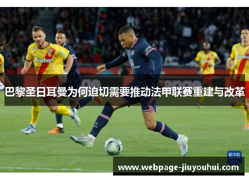 巴黎圣日耳曼为何迫切需要推动法甲联赛重建与改革 巴黎圣日耳曼为何迫切需要推动法甲联赛重建与改革