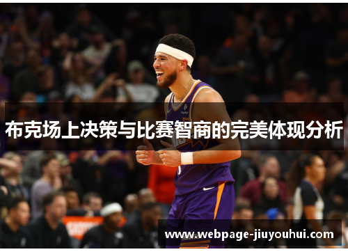 布克场上决策与比赛智商的完美体现分析