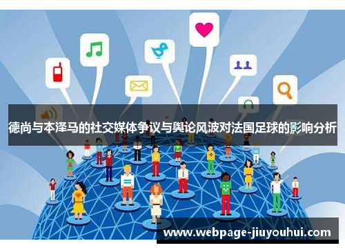 德尚与本泽马的社交媒体争议与舆论风波对法国足球的影响分析