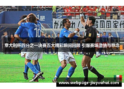 意大利杯四分之一决赛五大精彩瞬间回顾 引爆赛场激情与悬念