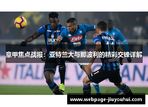 意甲焦点战报：亚特兰大与那波利的精彩交锋详解