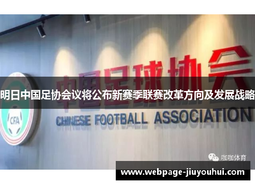 明日中国足协会议将公布新赛季联赛改革方向及发展战略