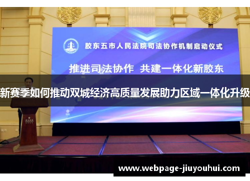 新赛季如何推动双城经济高质量发展助力区域一体化升级