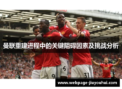 曼联重建进程中的关键阻碍因素及挑战分析