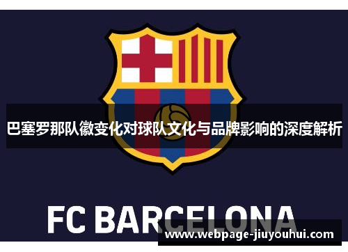 巴塞罗那队徽变化对球队文化与品牌影响的深度解析